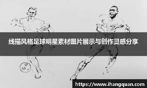 线描风格足球明星素材图片展示与创作灵感分享