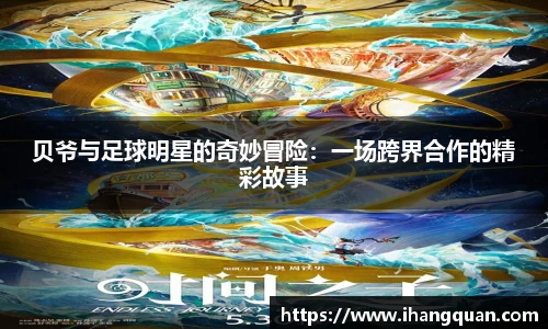 贝爷与足球明星的奇妙冒险：一场跨界合作的精彩故事