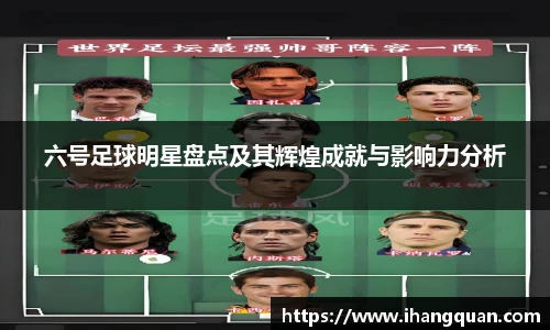六号足球明星盘点及其辉煌成就与影响力分析